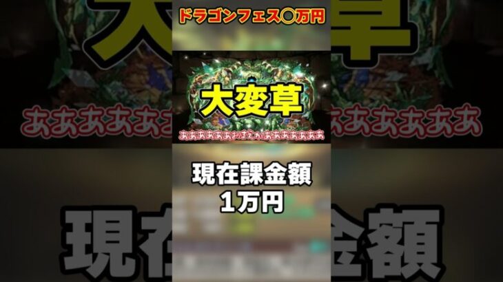 【パズドラ】新ドラゴンフェス限コンプ狙いで◯万円…ドラゴンフェスを全力で回した結果がヤバすぎる！！ #shorts #パズドラ #ドラゴン縛り【ゆっくり実況】