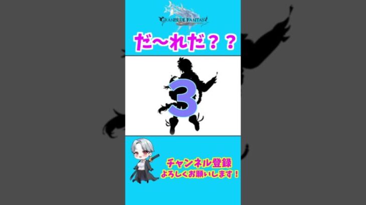 【グラブル】シルエットクイズ！　#shorts