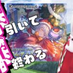 【グラブル】クリスマスワムデュス即引いて即終わる配信【ガチャ】