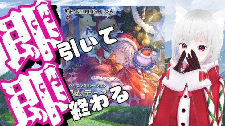 【グラブル】クリスマスワムデュス即引いて即終わる配信【ガチャ】