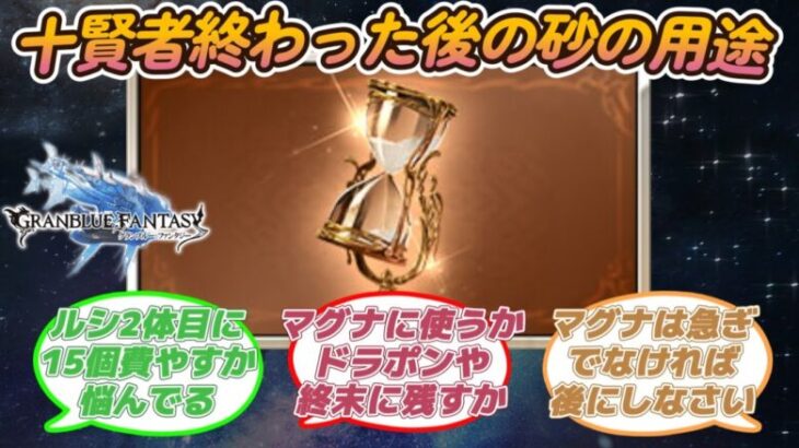 【グラブル反応集】十賢者最終が終わった後の砂の用途について語り合う騎空士達