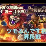 【ドラクエウォーク】ツモるんです初段昇格なるか？！他りゅうおう討伐に挑戦など生配信