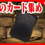 🔴【ロキ降臨でカード集め】地獄の周回最終日　#ガンコラ #パズドラ