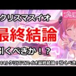 【プリコネ】クリスマスイオガチャ最終結論！引くべきか！？【プリンセスコネクト！】