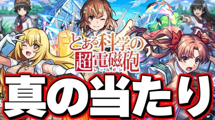 【モンスト】※実装後の評価判明であのキャラが当たりだった…注意点も！《とある科学の超電磁砲》コラボガチャは絶対に引くべき？