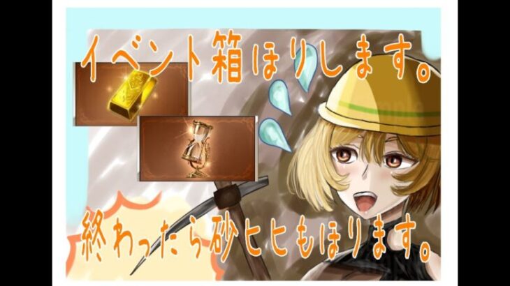 【グラブル】イベント周回(ストーリー読み)＋砂ヒヒ掘りします