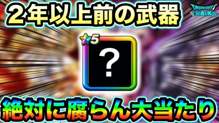 【ドラクエウォーク】今だに超需要があるの知ってましたか？この武器は絶対に腐らない。