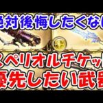 【グラブル】絶対後悔したくない！ スペリオルチケット 優先したい武器（石油武器）（ルミナス）「グランブルーファンタジー」