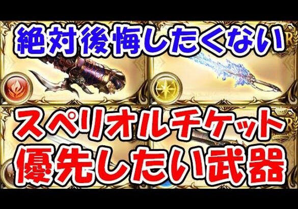 【グラブル】絶対後悔したくない！ スペリオルチケット 優先したい武器（石油武器）（ルミナス）「グランブルーファンタジー」