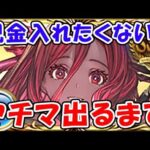 【グラブル】リミヤチマ出るまで 現金入れたくない！！！！！（ガチャ）（ライブ配信）「グランブルーファンタジー」