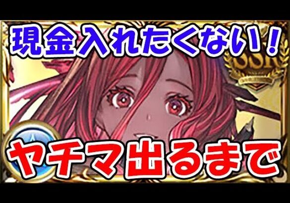 【グラブル】リミヤチマ出るまで 現金入れたくない！！！！！（ガチャ）（ライブ配信）「グランブルーファンタジー」