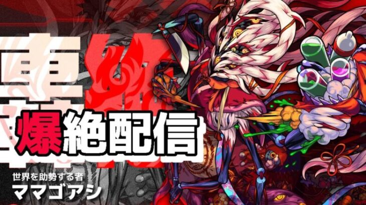 モンスト　フレンド限定　ママゴアシ