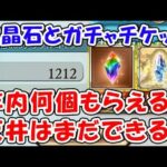 【グラブル】宝晶石とガチャチケット 年内あと何個もらえる？ 天井はまだできる？「グランブルーファンタジー」