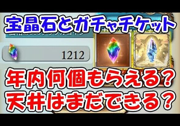 【グラブル】宝晶石とガチャチケット 年内あと何個もらえる？ 天井はまだできる？「グランブルーファンタジー」