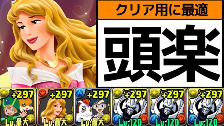 【新億兆チャレンジ】オーロラ姫入りオメガモン編成！スキル溜めや指のストレスが無くて超絶楽です！【パズドラ】