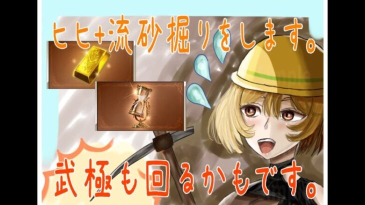 【グラブル】　※顔出し　ヒヒ＋砂堀り＋武極予定です。