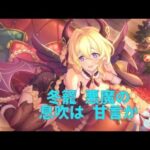 【プリコネ】冬籠(ふゆごもり) 悪魔の息吹は 甘言か【ガチャ動画】