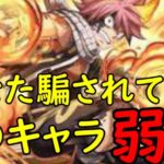 【パズドラ】ナツは実は弱いです！騙されて買おうとしてる人必見！【マガジンコラボ】【新億兆チャレンジ】