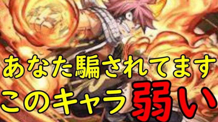 【パズドラ】ナツは実は弱いです！騙されて買おうとしてる人必見！【マガジンコラボ】【新億兆チャレンジ】