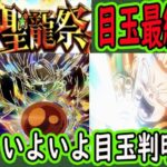 【ドッカンバトル】いよいよ聖龍祭目玉が判明！？聖龍祭目玉最終予想！本命○○対抗○○大穴○○で予想します！皆さんの予想はなんですか？