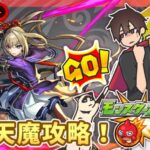 【参加型】天魔攻略！みんなでマルチ！【モンスト】