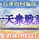 新イベ「十天衆戦記」 周回用編成まとめ【グラブル】