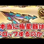 【グラブル】十天衆戦記 本当に極星器はドロップするのか？（カトル）（ウーノ）（ライブ配信）「グランブルーファンタジー」