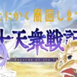 【グラブル】十天衆戦記に通います。※顔出し