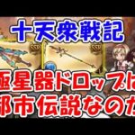 【グラブル】十天衆戦記 極星器ドロップは都市伝説なのか？（カトル）（ウーノ）（ライブ配信）「グランブルーファンタジー」