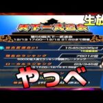 生放送【ドッカンバトル】再：天下一武道会って今日開催だっけ？ww【チョメch】