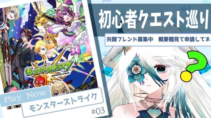 【 #モンスト 】初心者クエスト進めル。途中から参加型になるカも？フレンド申請は概要欄を一読してカラ🫧 #03