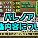 【バレノア強化】1年経ってここが変わった！バレノアの調整内容はどう・・・？【パズドラ】