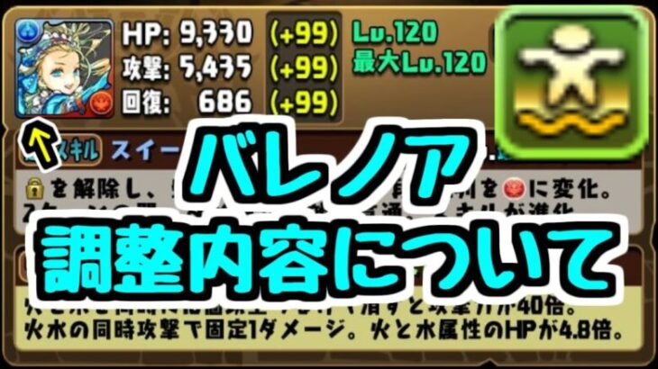 【バレノア強化】1年経ってここが変わった！バレノアの調整内容はどう・・・？【パズドラ】