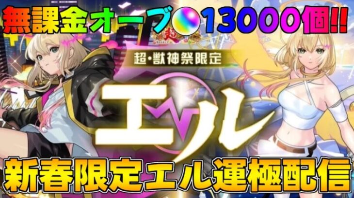 モンスト 新春限定エル運極目指してガチャ配信無課金オーブ1.3万個 #モンスト #超獣神祭 #エル運極 #shorts