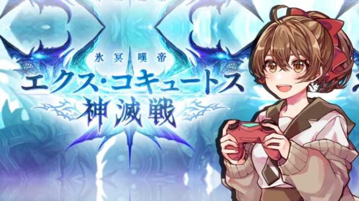 【#グラブル 】10周年から 騎空士になりました！【周回／神滅戦】