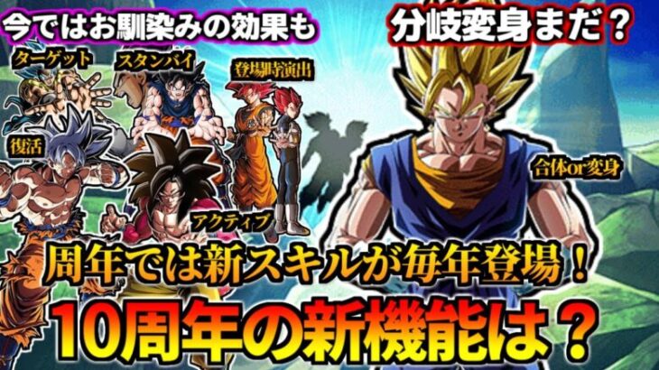 【ドッカンバトル】周年で毎回実装の新スキル！10周年ではどうなる！？【比較】