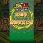 【ドッカンバトル】10周年情報まとめ　#ドッカンバトル  #ドッカンフェス #dragonballsuper #ドラゴンボール