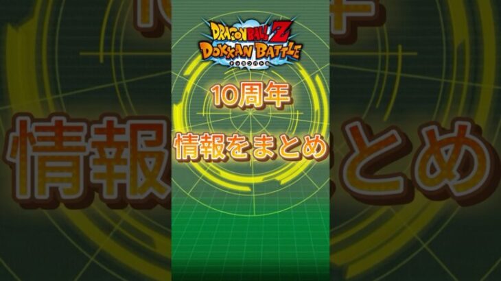 【ドッカンバトル】10周年情報まとめ　#ドッカンバトル  #ドッカンフェス #dragonballsuper #ドラゴンボール