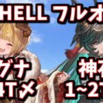 水古戦場100HELLフルオート想定 周回用編成案【グラブル】