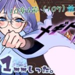 101mmしったメギド72 やります【10章4節（107）前半】【雨之庭紫陽花＿Vtuber】【初見実況】【＃メギド72】 【Vtuber】