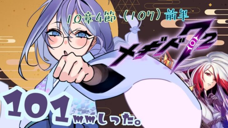 101mmしったメギド72 やります【10章4節（107）前半】【雨之庭紫陽花＿Vtuber】【初見実況】【＃メギド72】 【Vtuber】