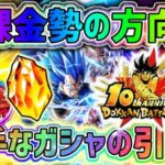 【ドッカンバトル】無課金勢の方必見！10周年ガシャの上手な引き方2選！【DragonBallZDokkanBattle】