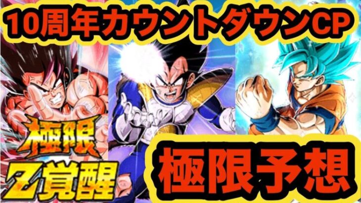 来週解禁？10周年CPカウントダウン極限キャラ予想‼︎【ドッカンバトル】【Dragon Ball Z Dokkan Battle】