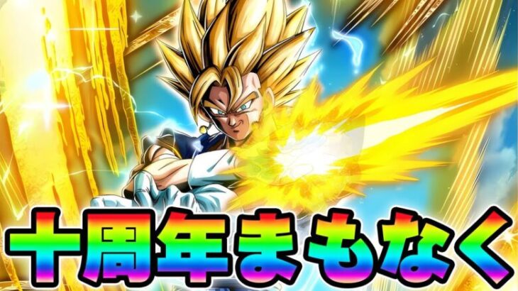 【ドッカンバトル】追加レッドゾーンでもやりながら10周年の話でもしよか【DRAGONBALL Z Dokkan Battle】