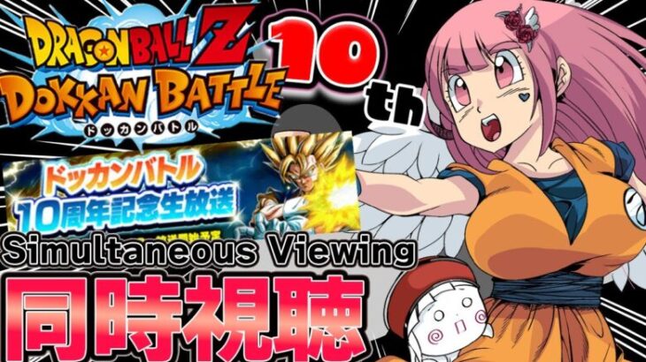 【#ドッカンバトル 】初見歓迎♥10周年生放送を一緒に見よう～♡演出、性能楽しみ!!【#vtuber #ドラゴンボール #ドカバト 】