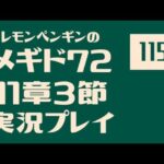 11章3節115　メギド72メインストーリー実況