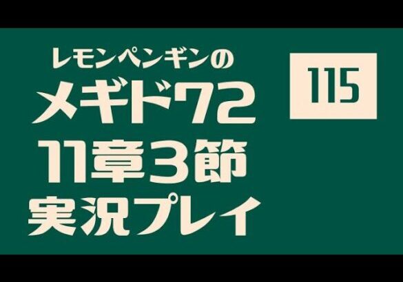 11章3節115　メギド72メインストーリー実況