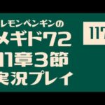 11章3節117　メギド72メインストーリー実況