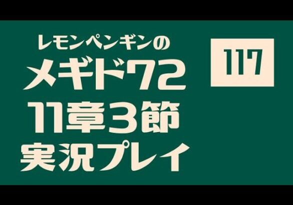 11章3節117　メギド72メインストーリー実況