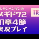 11章4節118　メギド72メインストーリー実況